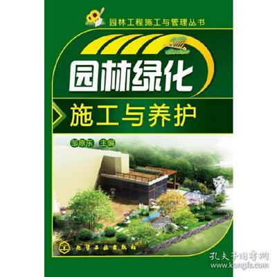 [园林工程施工与管理丛书:园林绿化施工与养护